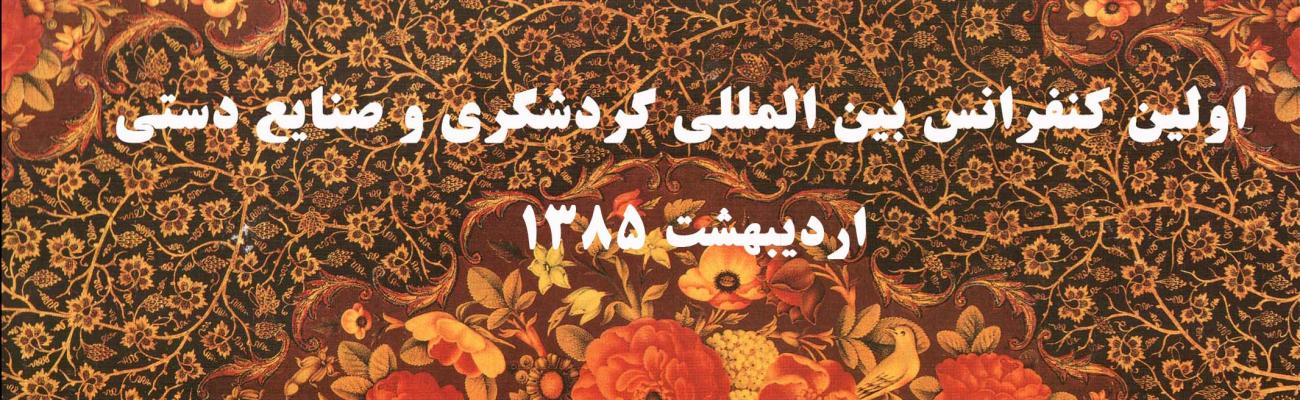 اولين كنفرانس بين المللي گردشگري و صنايع ­دستي