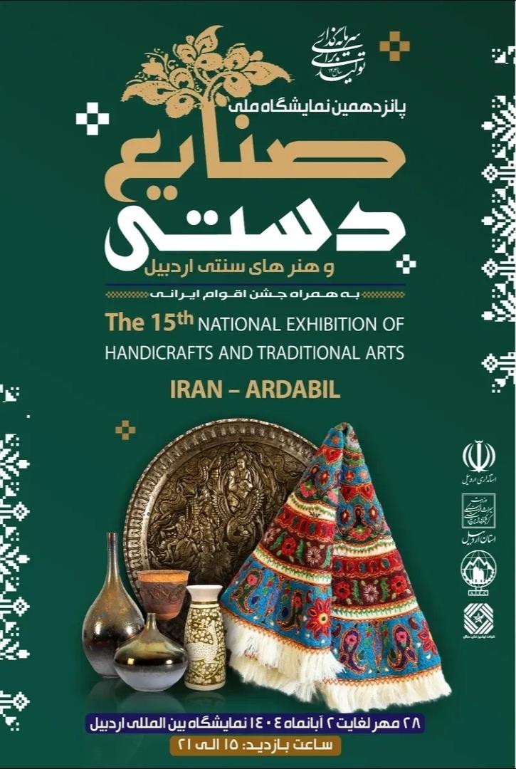 درخشش صنایع دستی در  اردبیل 2