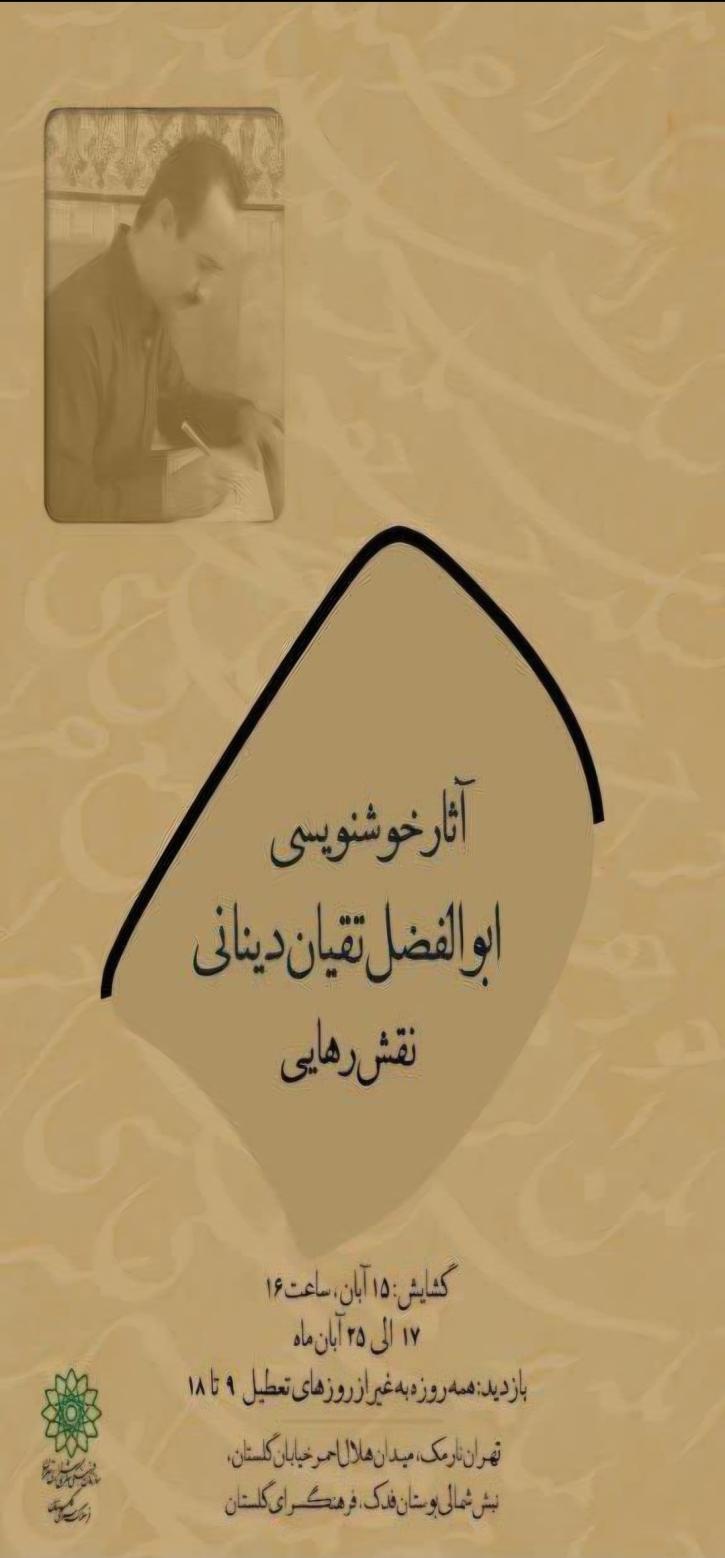 نمایشگاه خوشنویسی «نقش رهایی» با آثار ابوالفضل تقیان دینانی