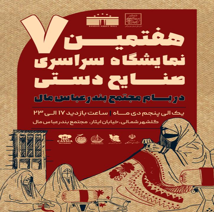 هفتمین نمایشگاه سراسری صنایع دستی در بندرعباس مال 1