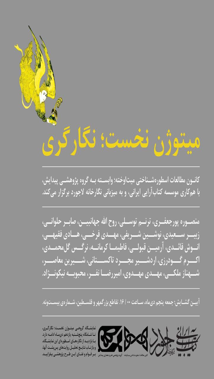 نمایشگاه «میتوژن نخست؛ نگارگری» 1