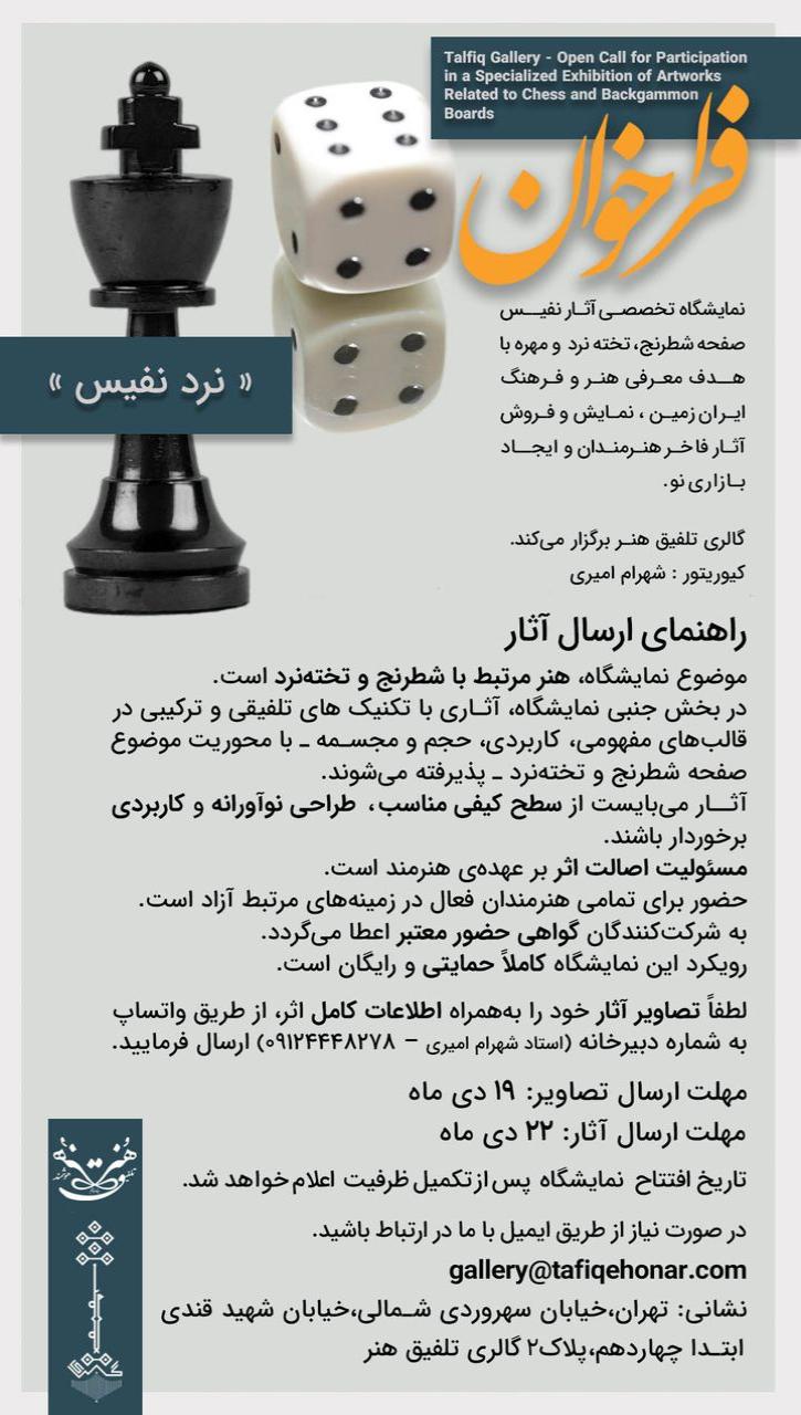 نمایشگاه نرد نفیس تلفیق هنر