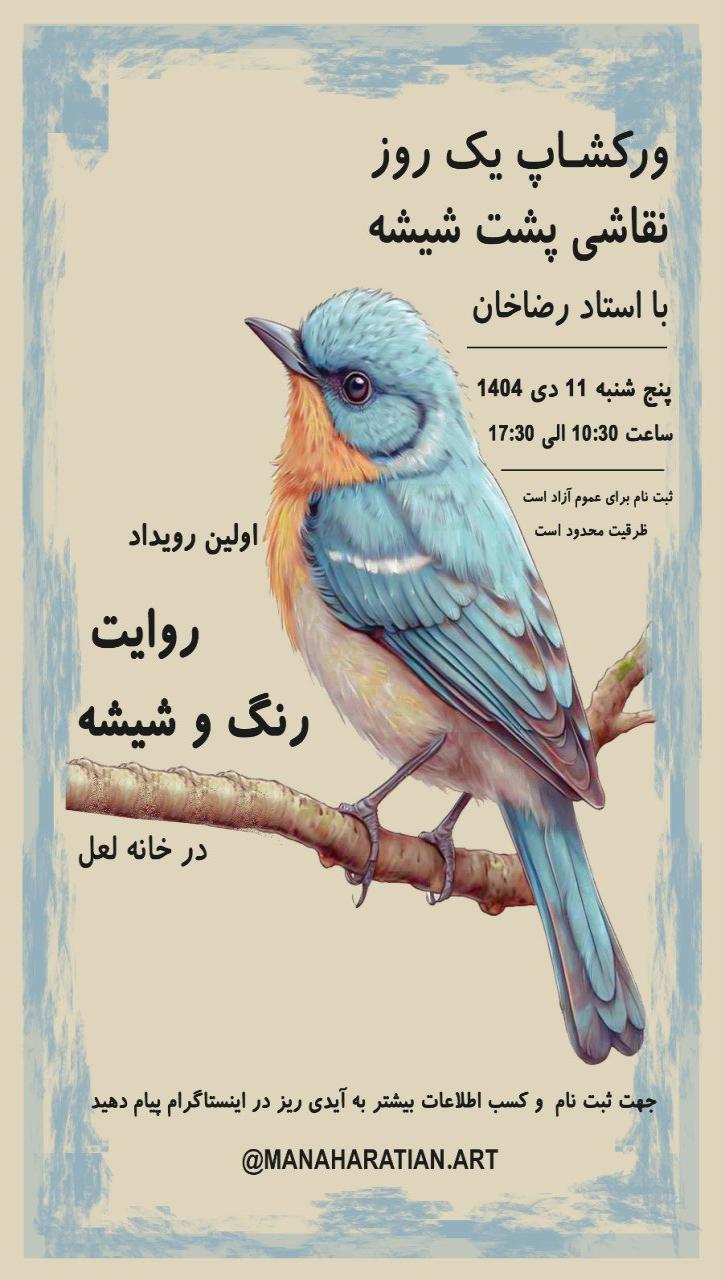 ورکشاپ نقاشی پشت شیشه لعل