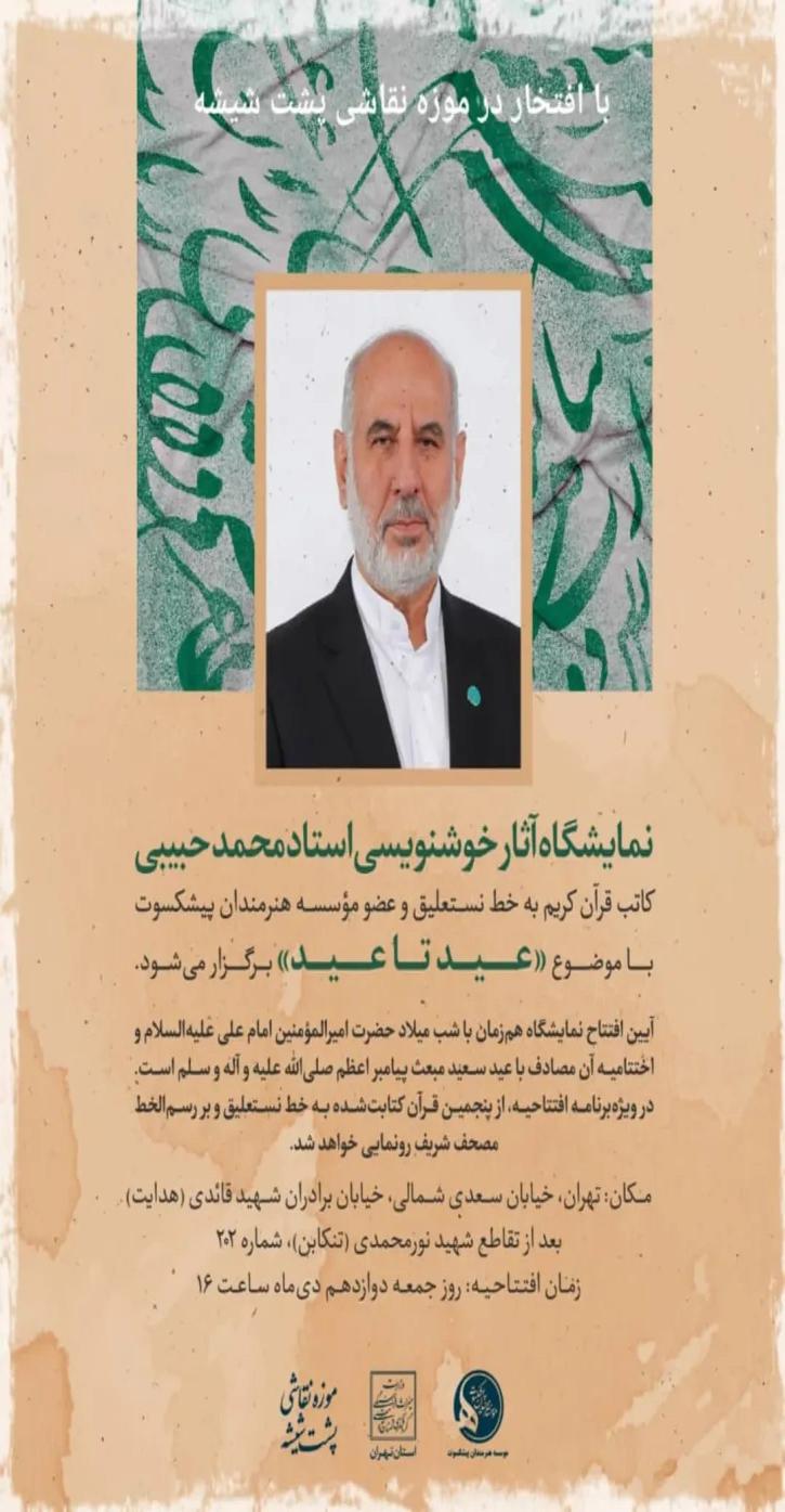 نمایشگاه خوشنویسی «عید تا عید» 1