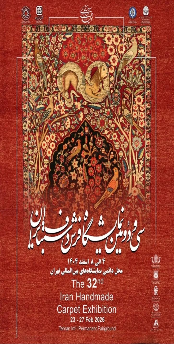 سی و دومین نمایشگاه ملی فرش دستباف ایران ۱۴۰۴
