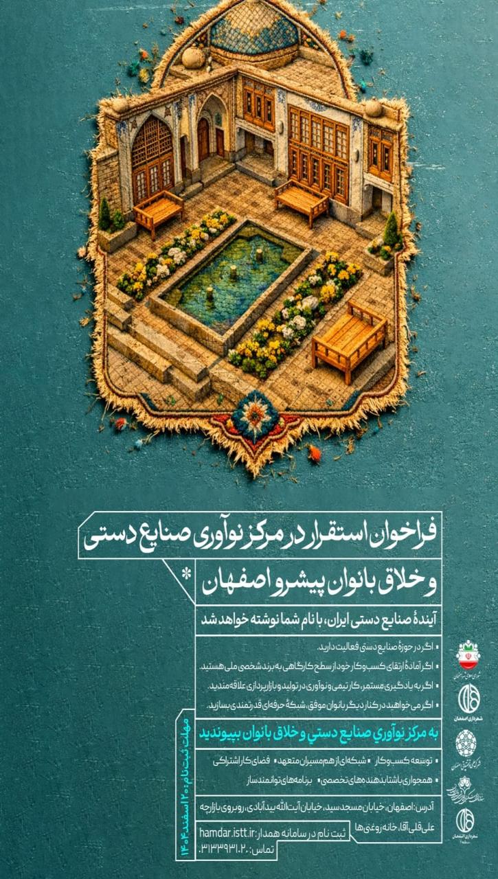 مرکز نوآوری صنایع دستی و خلاق بانوان پیشرو اصفهان