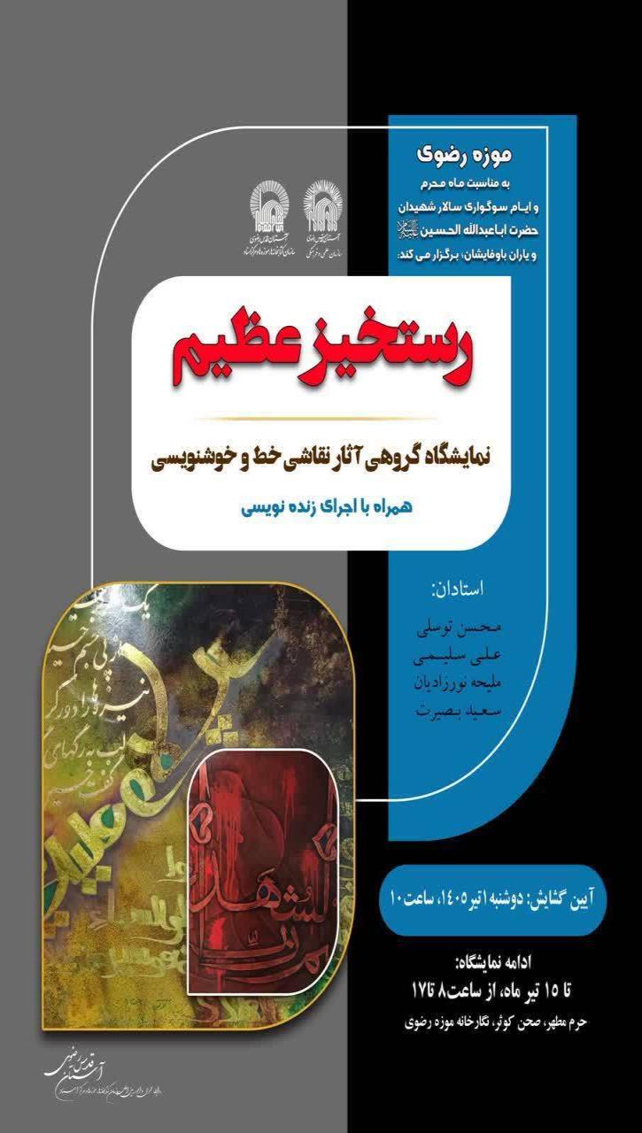نمایشگاه نقاشی خط رستخیز عظیم موزه رضوی