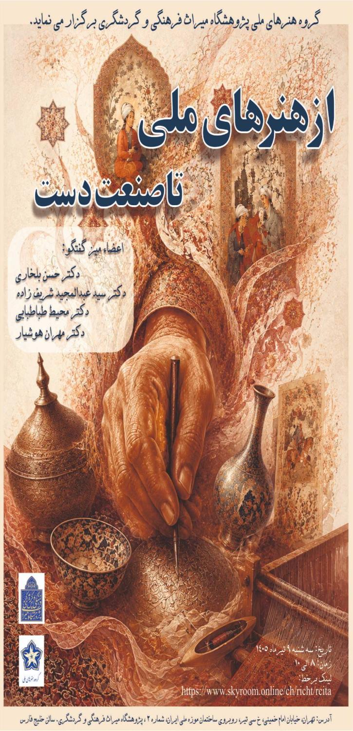 از هنرهای ملی تا صنعت دست