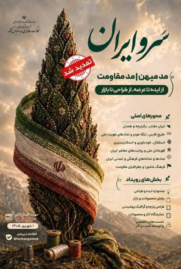 مهلت نهایی ارسال آثار به رویداد ملی «سروایران»