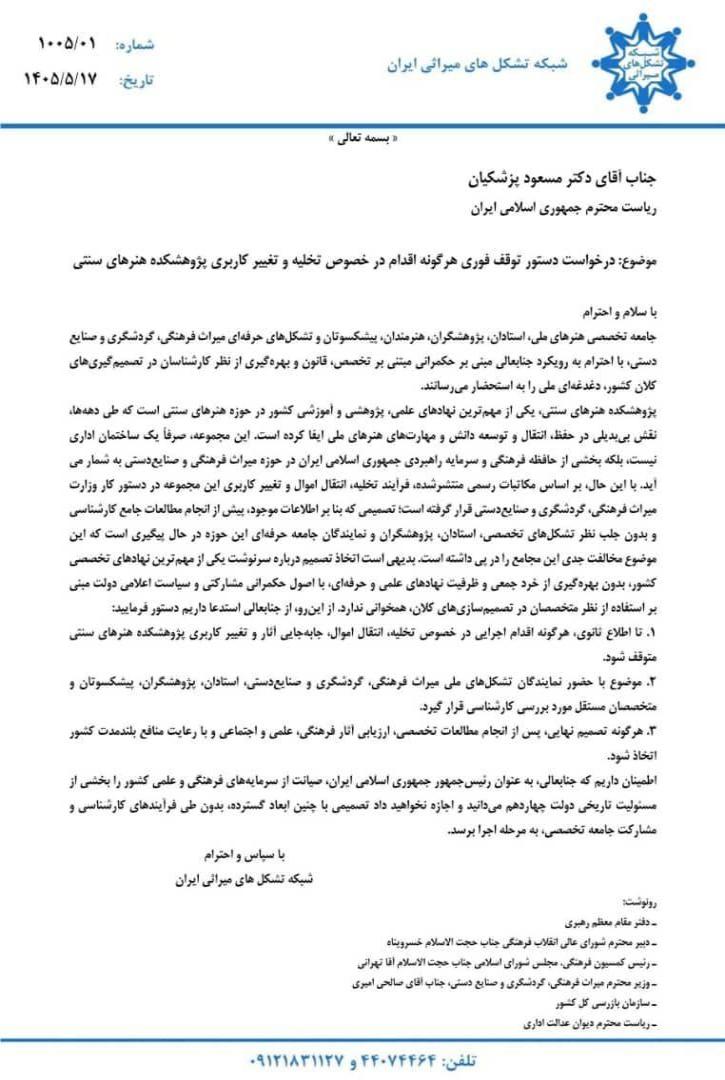 نامه ای برای پژوهشکده هنرهای سنتی به رئیسجمهور