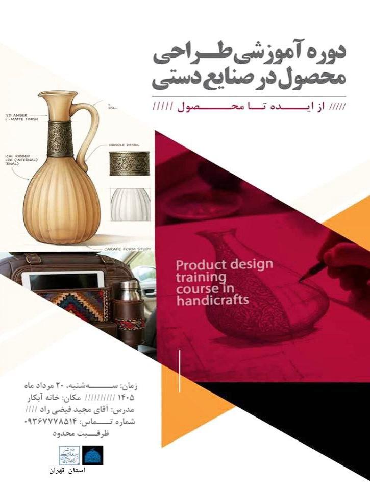 دوره آموزشی «طراحی محصول در صنایع دستی»