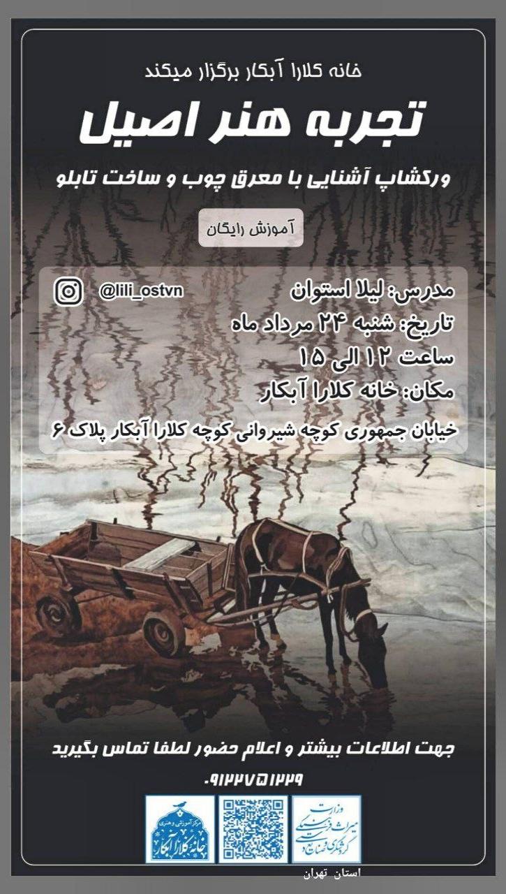 برگزاری کارگاه آموزشی معرق در خانه آبکار رایگان