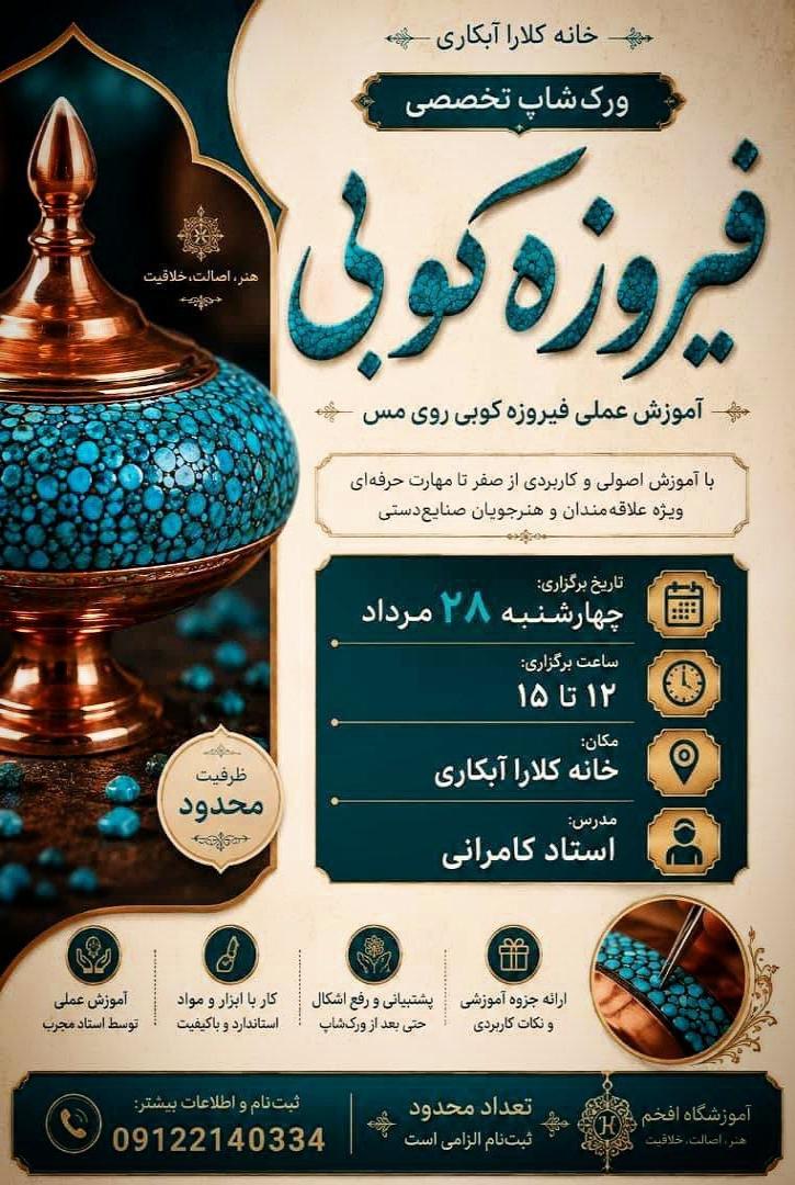 کارگاه آموزشی تخصصی هنر فیروزه‌کوبی