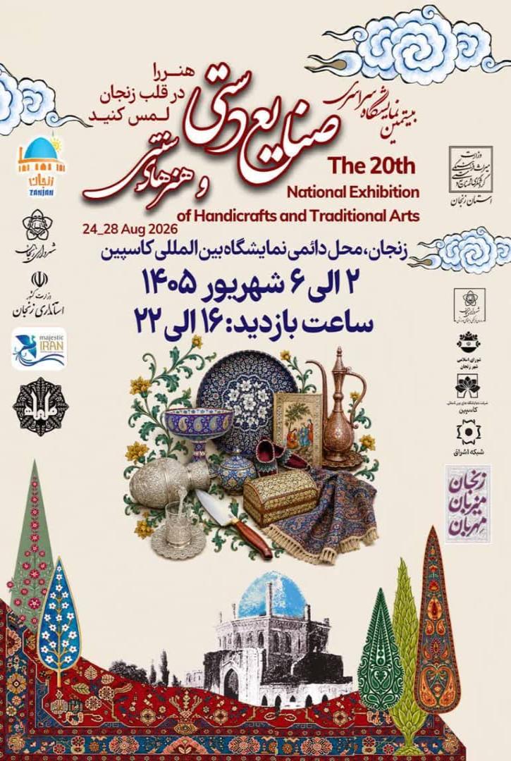نمایشگاه صنایع دستی زنجان 1405