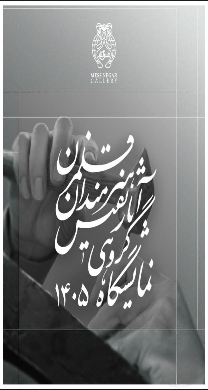 سیوسومین نمایشگاه سالانه اساتید و هنرمندان قلمزن – ۱۴۰۵