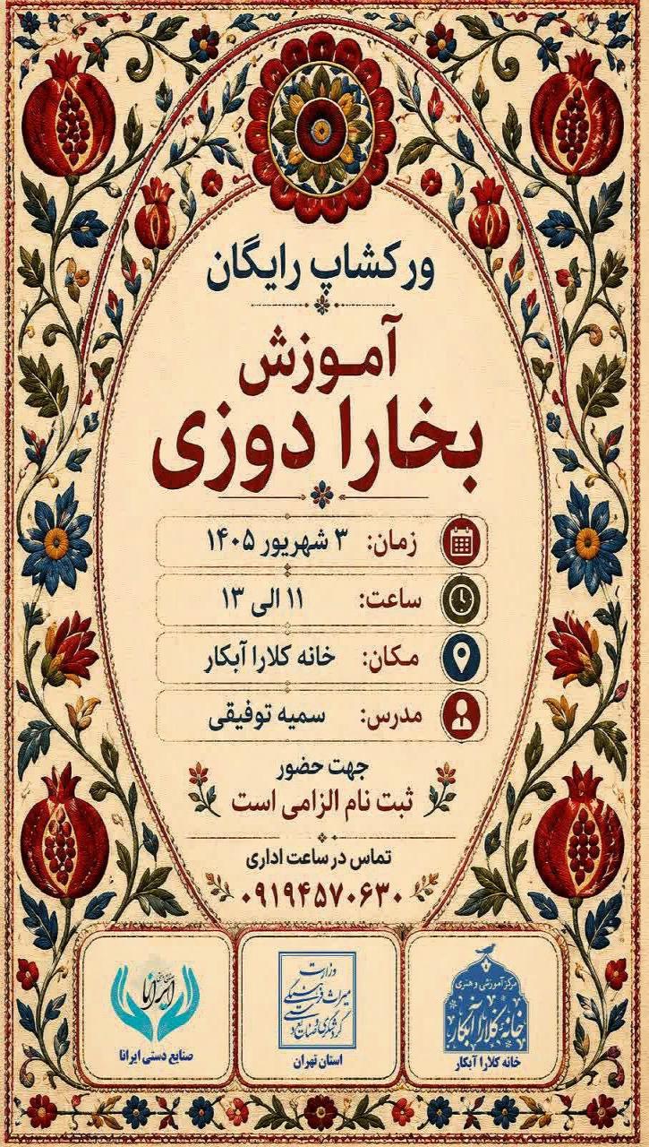 کارگاه آموزشی رایگان «بخارا دوزی»