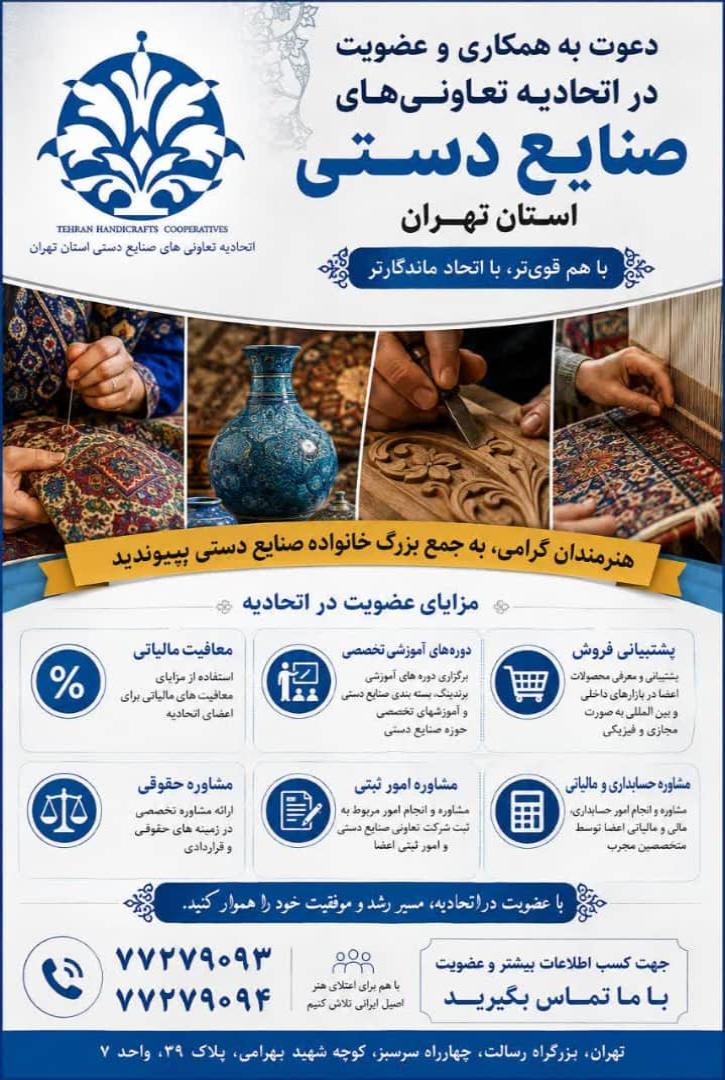 اتحادیه تعاونی‌های صنایع دستی استان تهران 