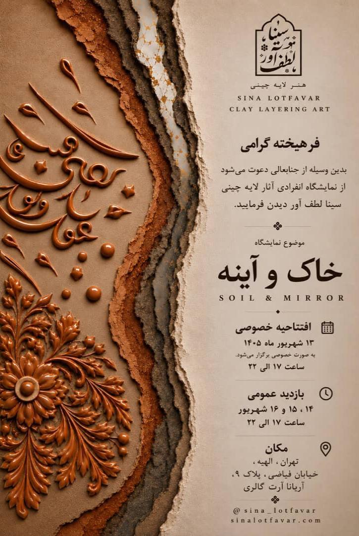 نمایشگاه خاک و آینه 1