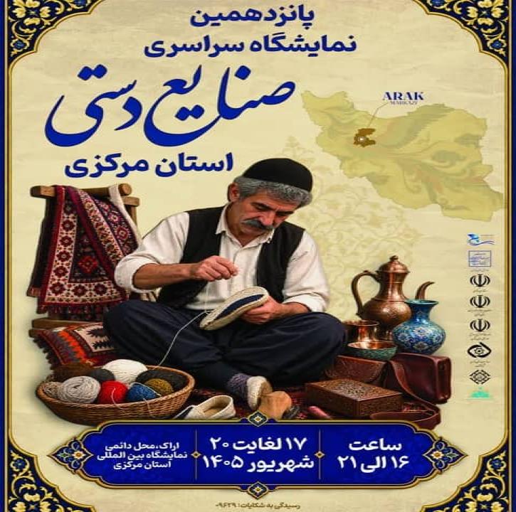 نمایشگاه صنایع دستی استان مرکزی 
