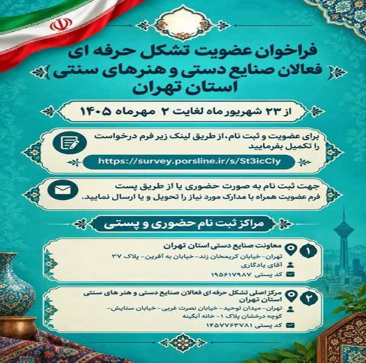 فراخوان عضویت در تشکل حرفهای فعالان صنایعدستی