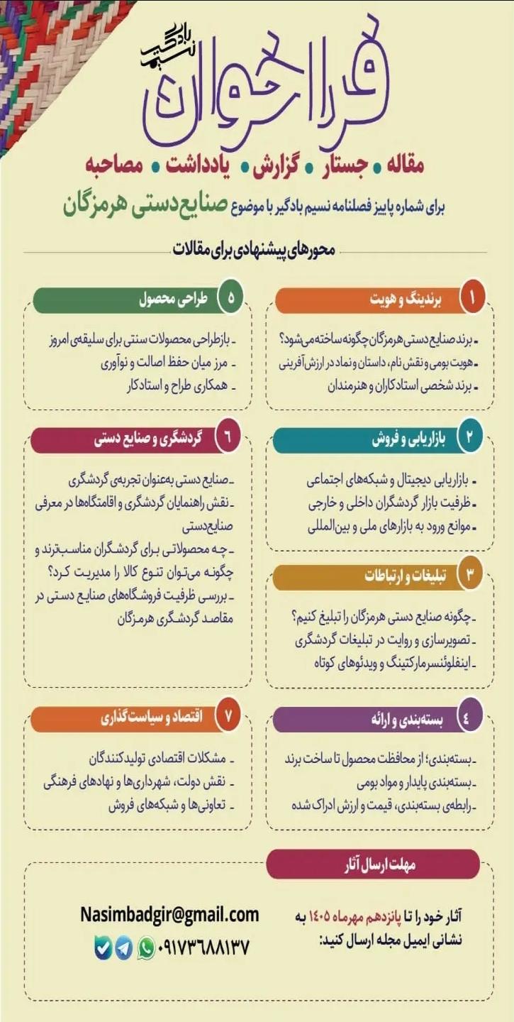 ارسال مقاله برای ویژه نامه نشریه نسیم بادگیر هرمزگان