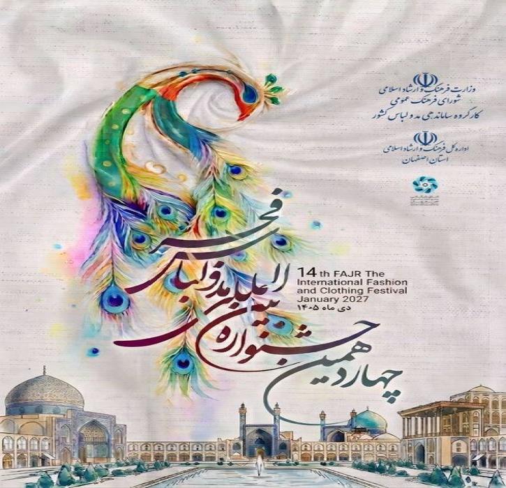 چهاردهمین جشنواره مد و لباس فجر 1405