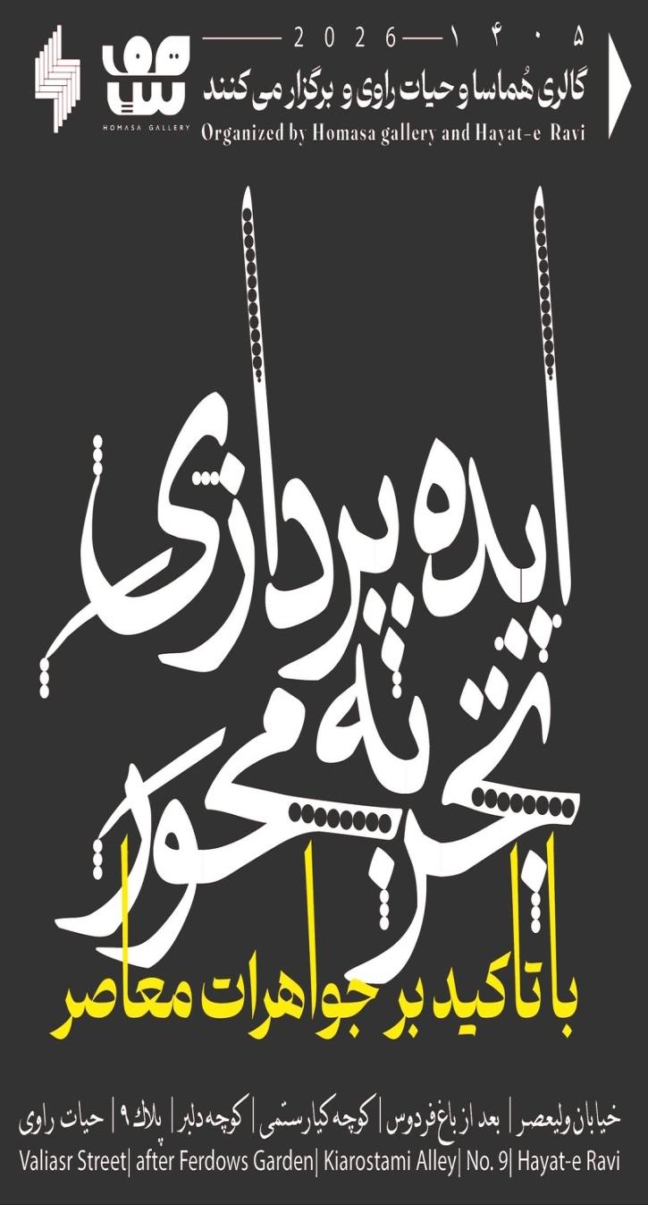 کارگاه ایده پردازی تجربه محور با تأکید بر جواهرات معاصر