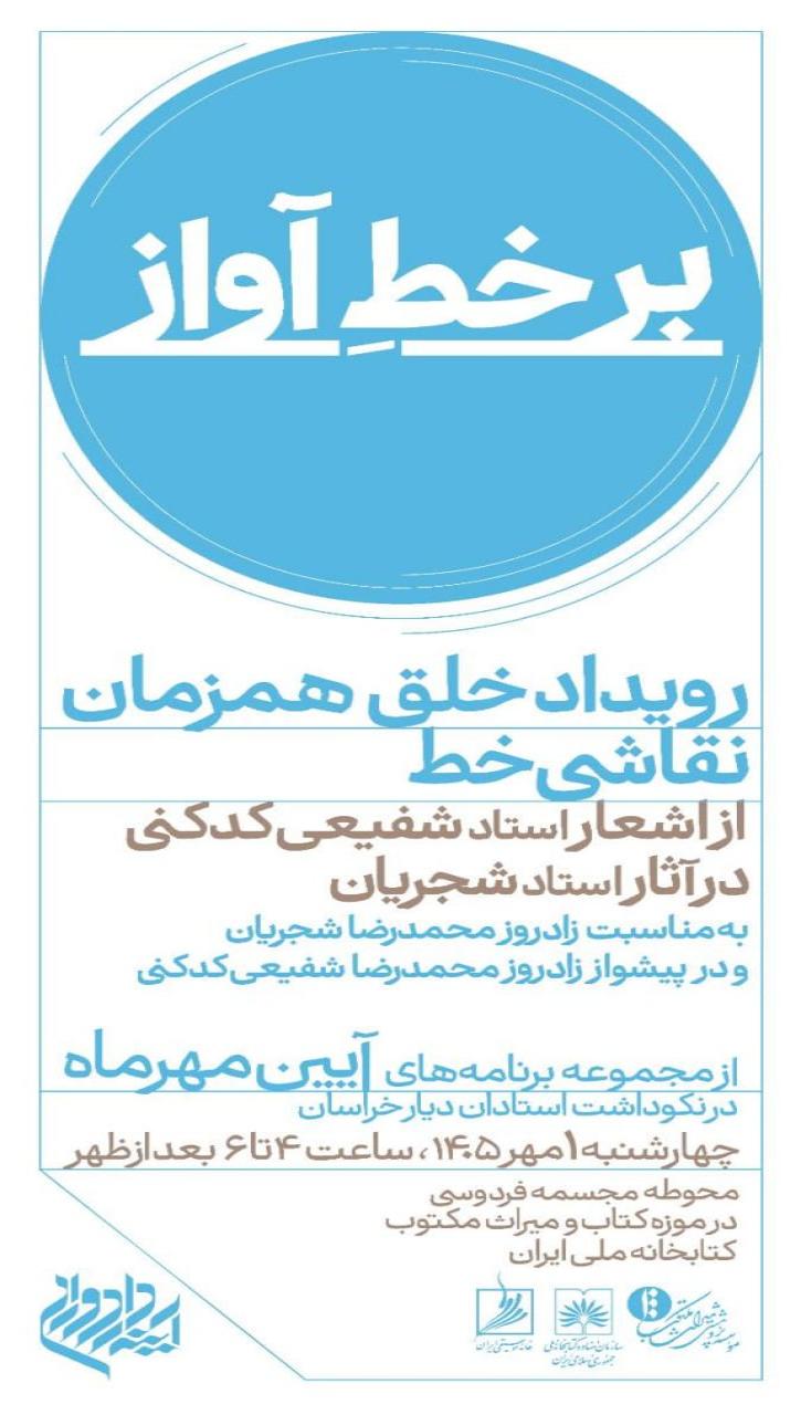 «بر خط آواز» تلفیقی از نقاشیخط، شعر و موسیقی در کتابخانه ملی ایران