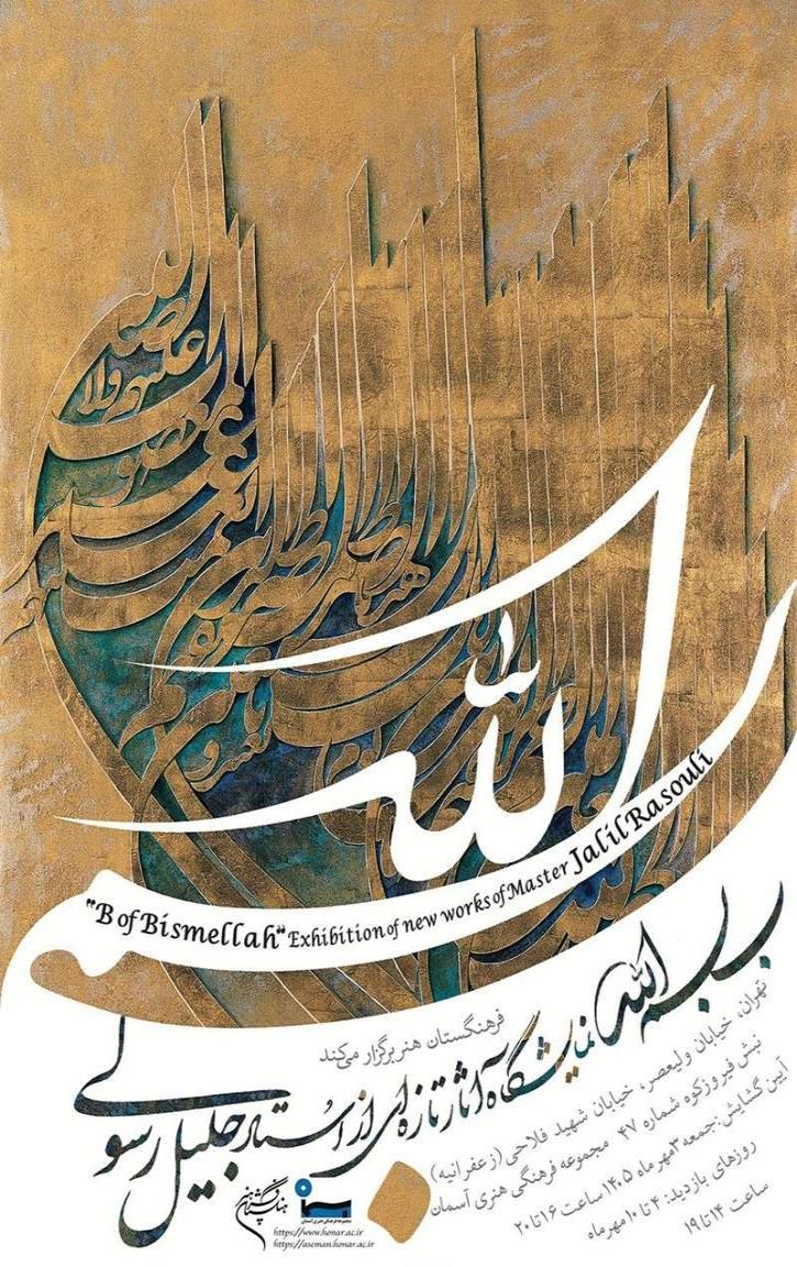 نمایشگاه «بِ بسم‌الله» جلیل رسولی 