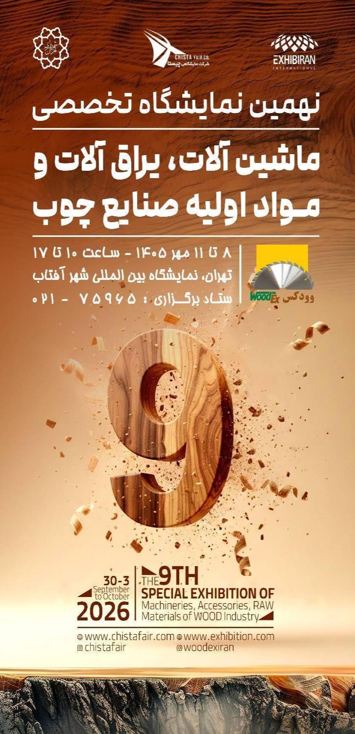 نمایشگاه تخصصی صنایع چوب (وودکس)