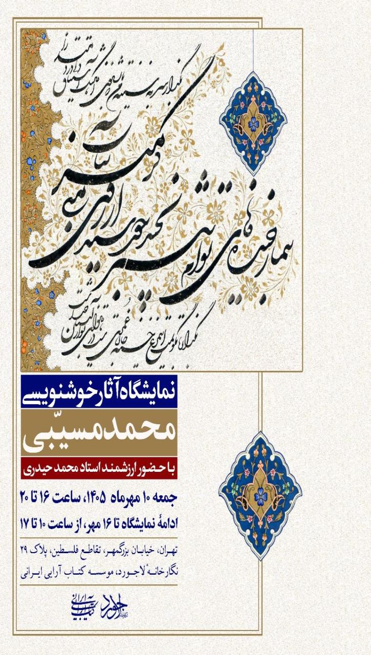 نمایشگاه آثار خوشنویسی «محمد مسیبی» نگارخانه لاجورد