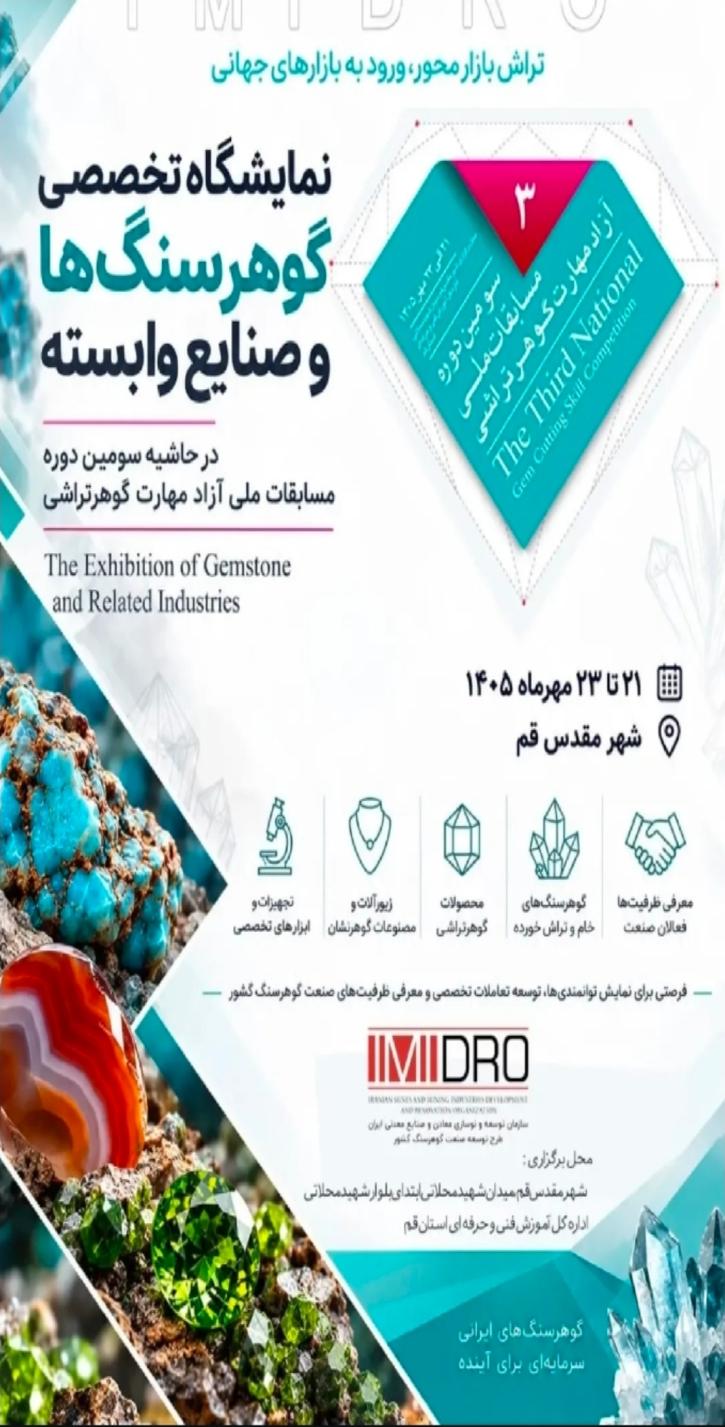 نمایشگاه تخصصی گوهرسنگها و صنایع وابسته قم 1405