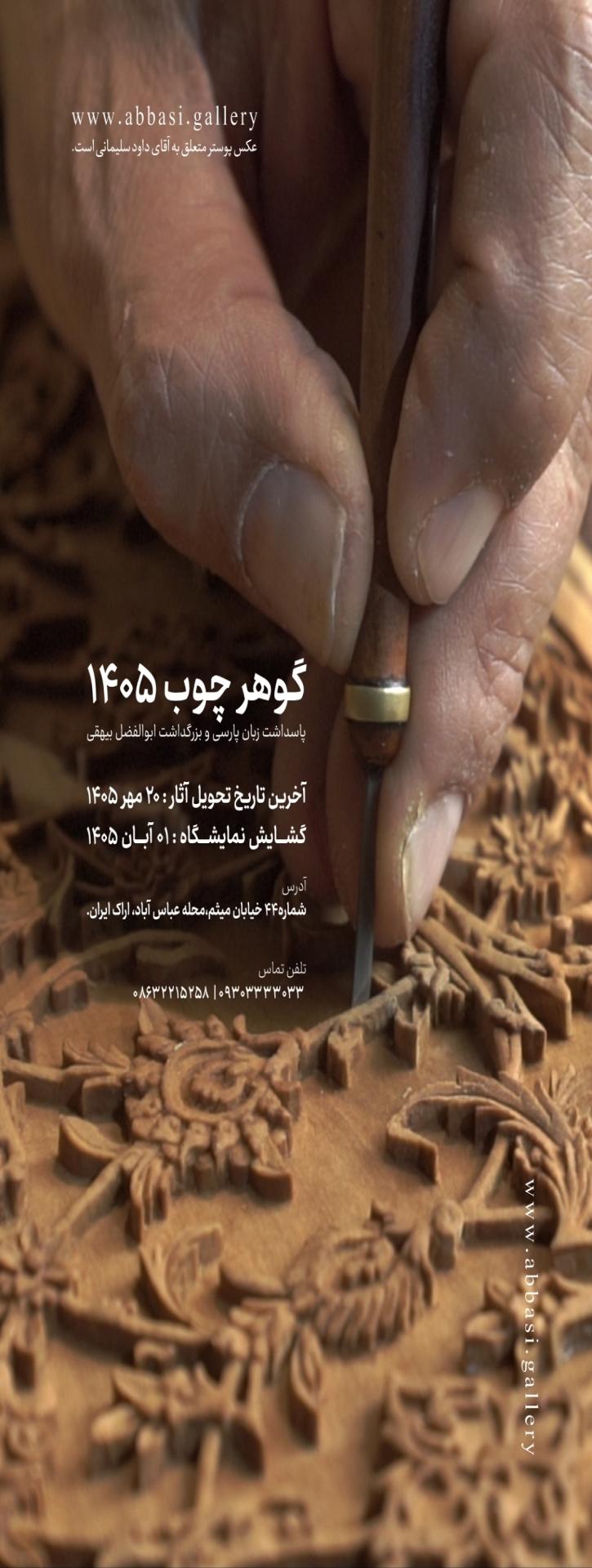 فراخوان نمایشگاه گوهر چوب 2 اراک