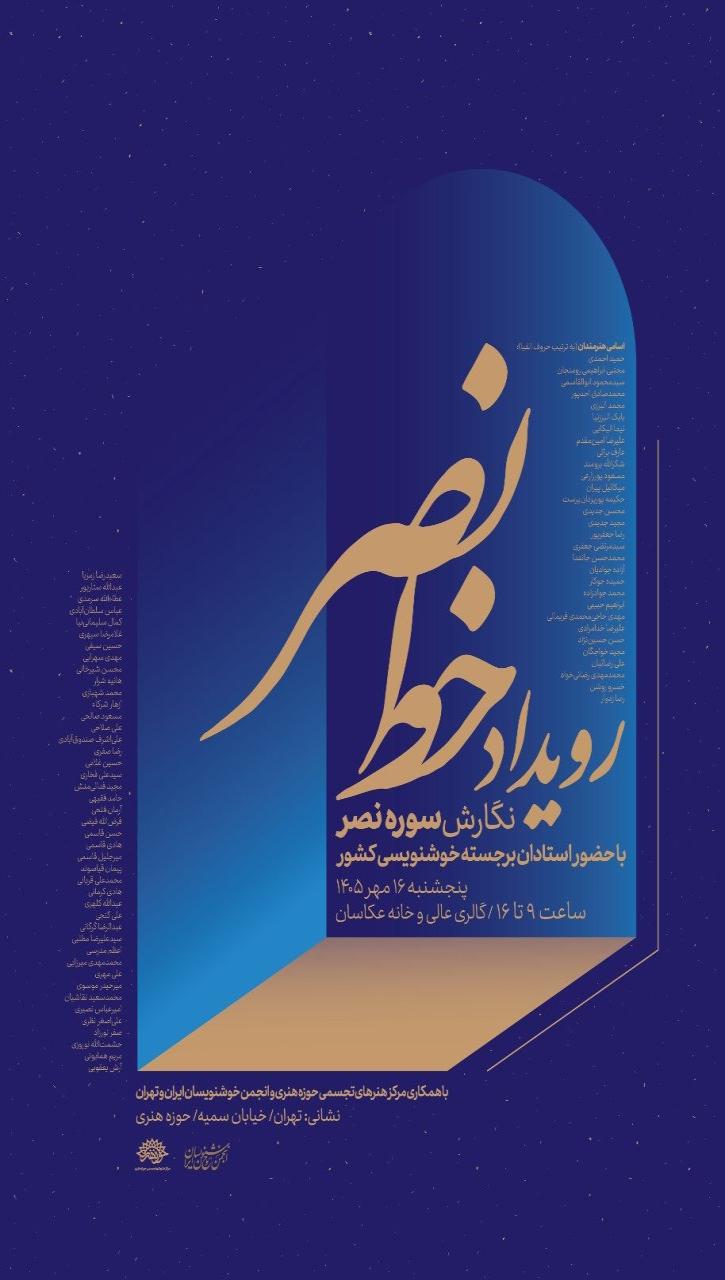 نگارش جمعی سوره مبارکه نصر 