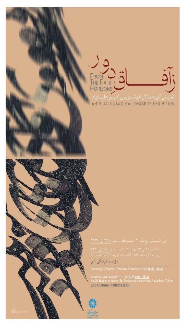 نمایشگاه خوشنویسی «ز آفاق دور» امیر جلیلوند