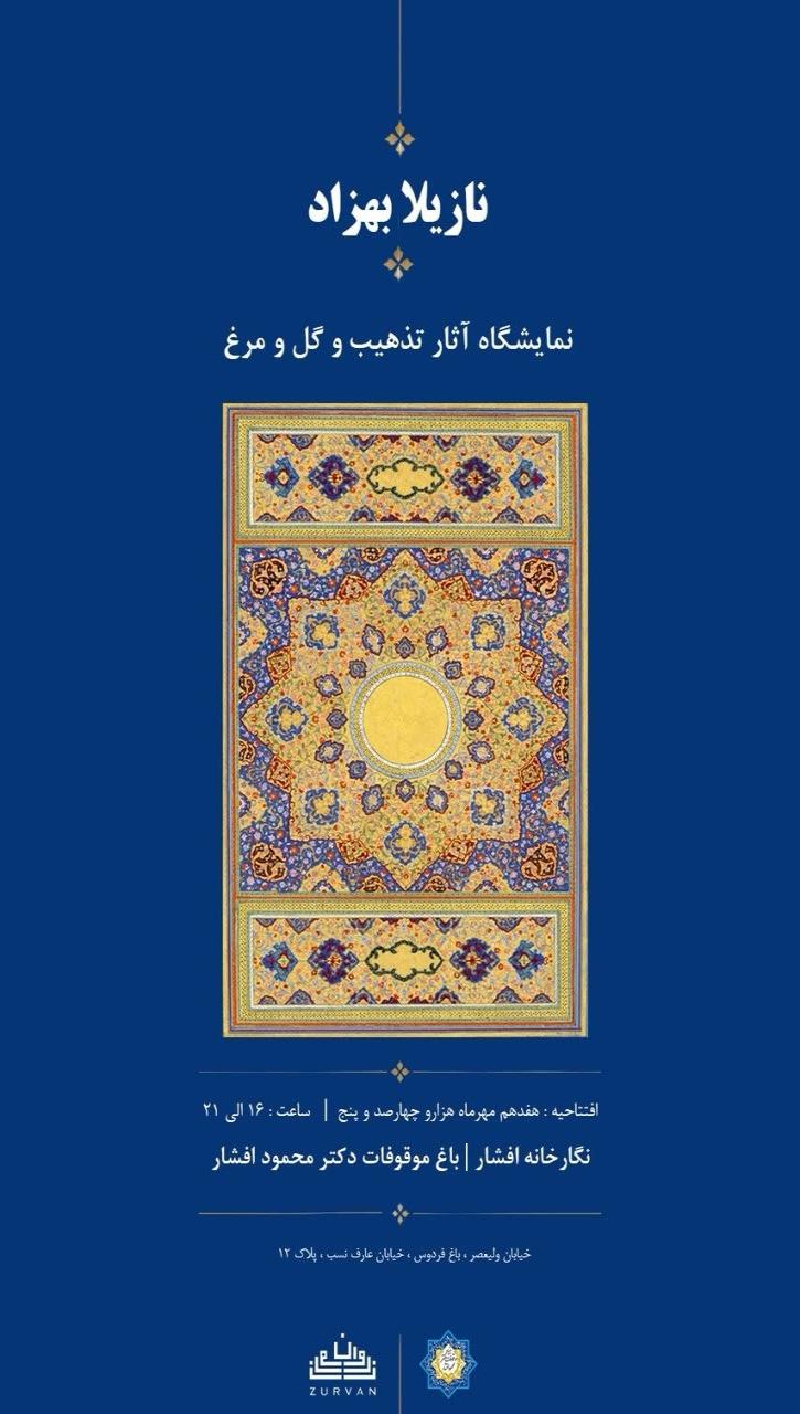 نمایشگاه آثار تذهیب و گل و مرغ نازیلا بهزاد 