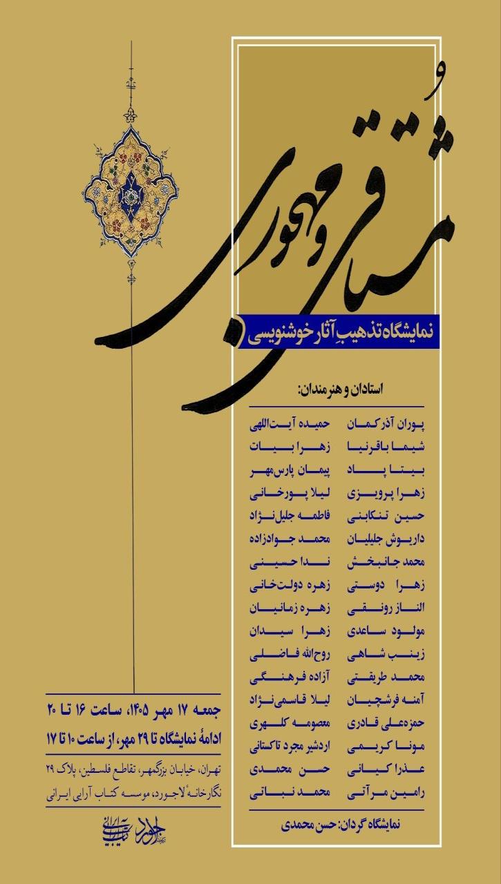 نمایشگاه گروهی تذهیب آثار خوشنویسی مشتاقی و مهجوری