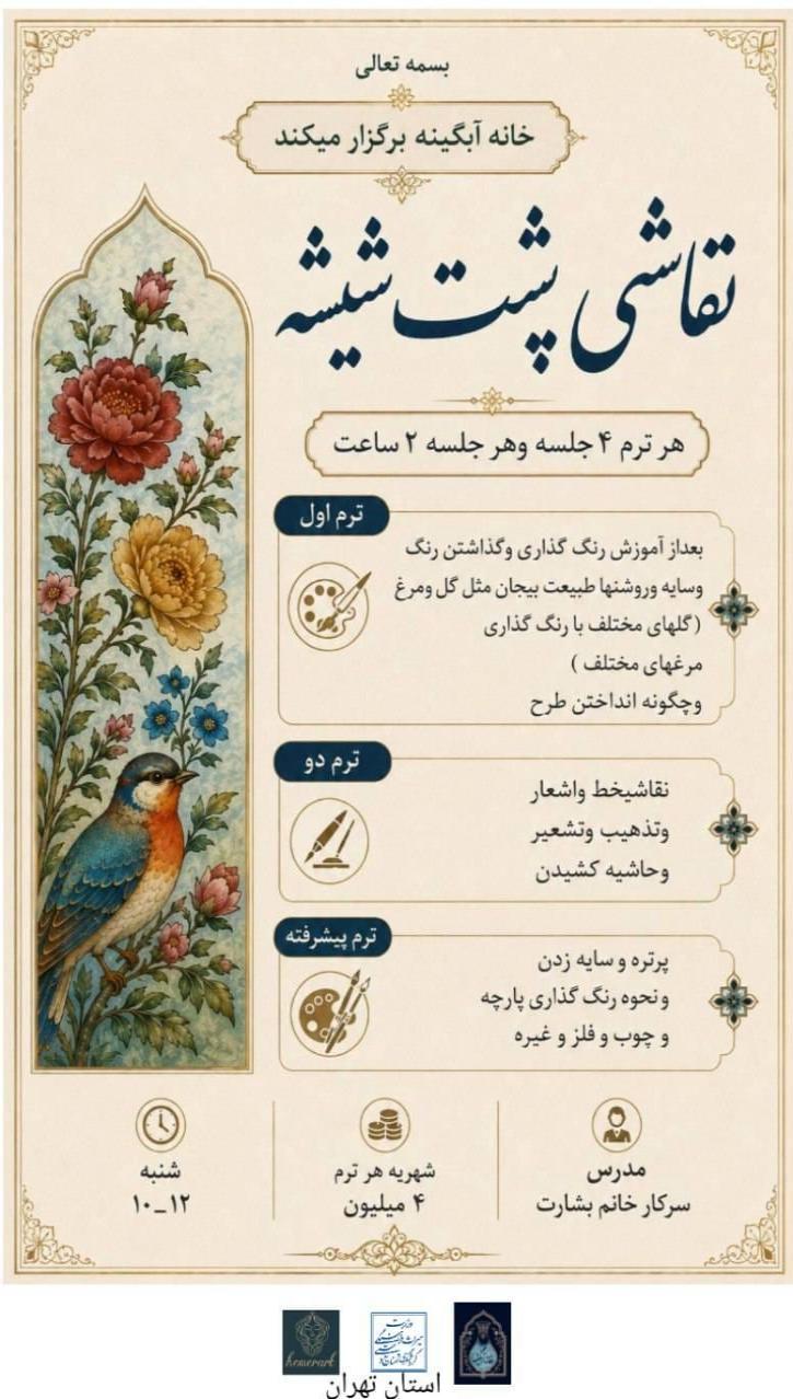 فراخوان برگزاری دوره تخصصی هنر نقاشی پشت شیشه