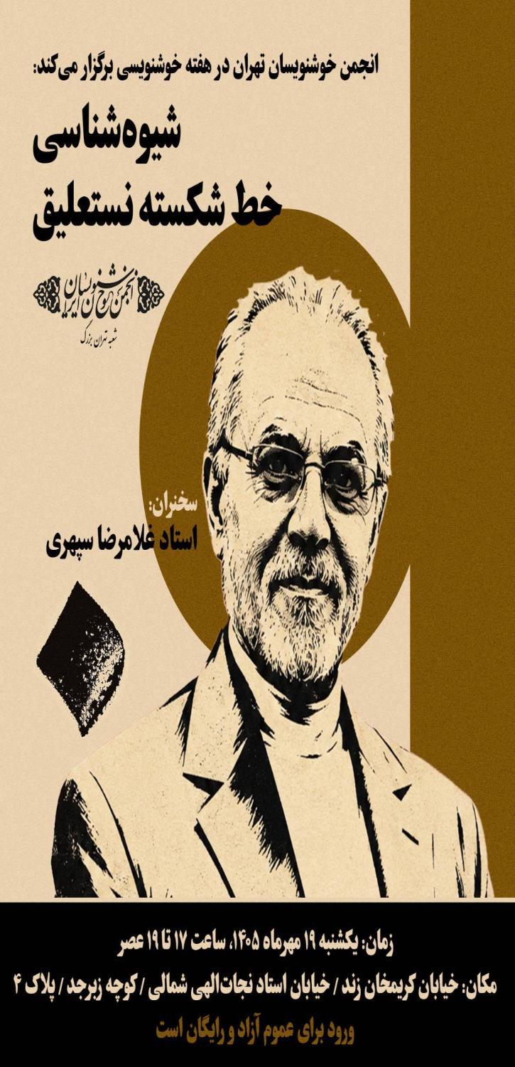 شیوهشناسی خط شکسته نستعلیق