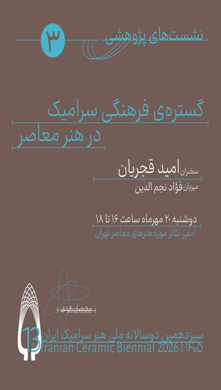 نشست گستره‌ی فرهنگی سرامیک در هنر معاصر