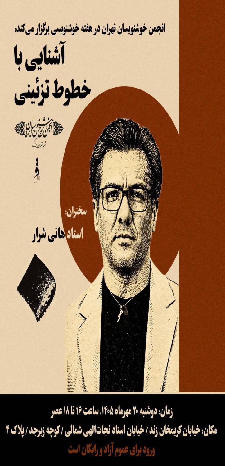 نشست تخصصی «آشنایی با خطوط تزئینی»