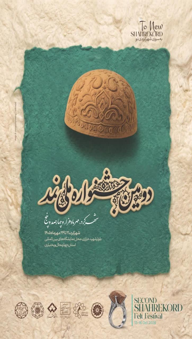 دومین جشنواره ملی نمد شهرکرد 1405