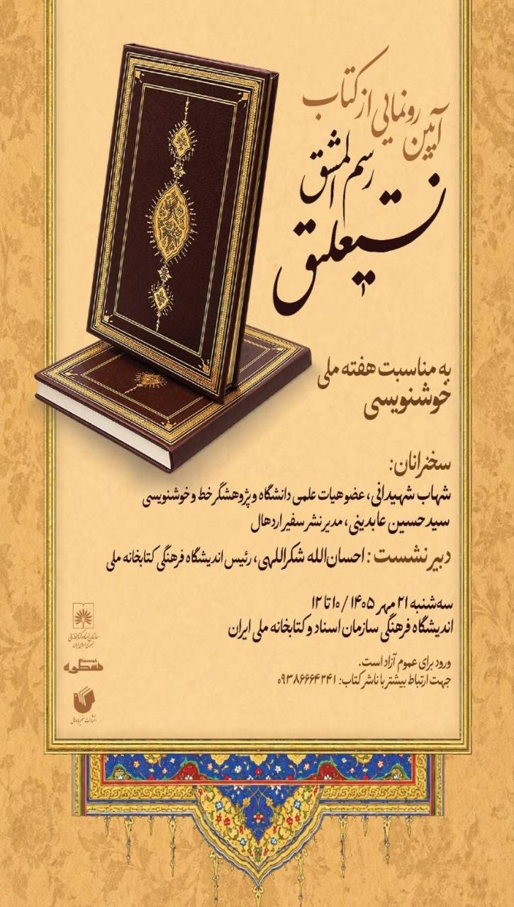 آیین رونمایی از کتاب رسمالمشق نستعلیق کتابخانه ملی