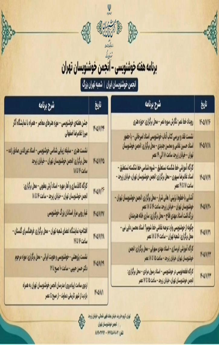 برنامههای هفته خوشنویسی تهران 1405