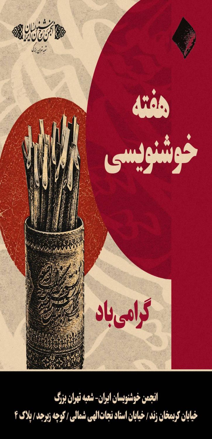 برنامههای هفته خوشنویسی تهران 1405 2