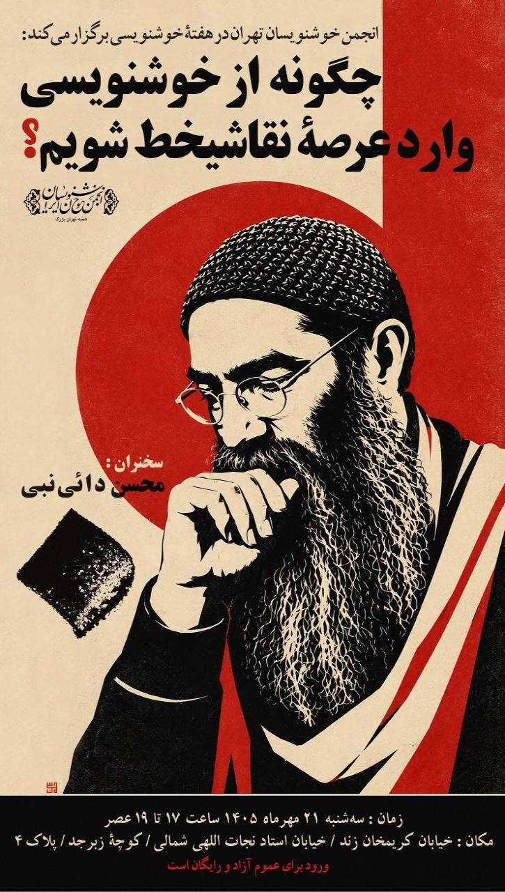 نشست تخصصی و کاربردی «چگونه از خوشنویسی وارد عرصهٔ نقاشیخط شویم؟»