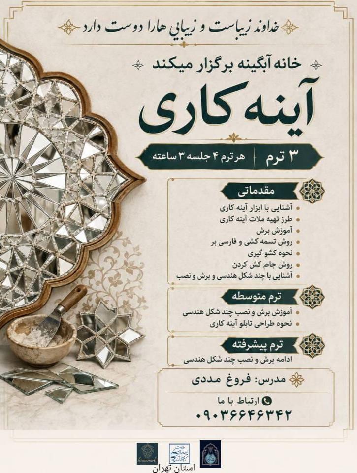 دوره‌های آموزشی تخصصی آینه‌کاری در خانه صنایع‌دستی آبگینه