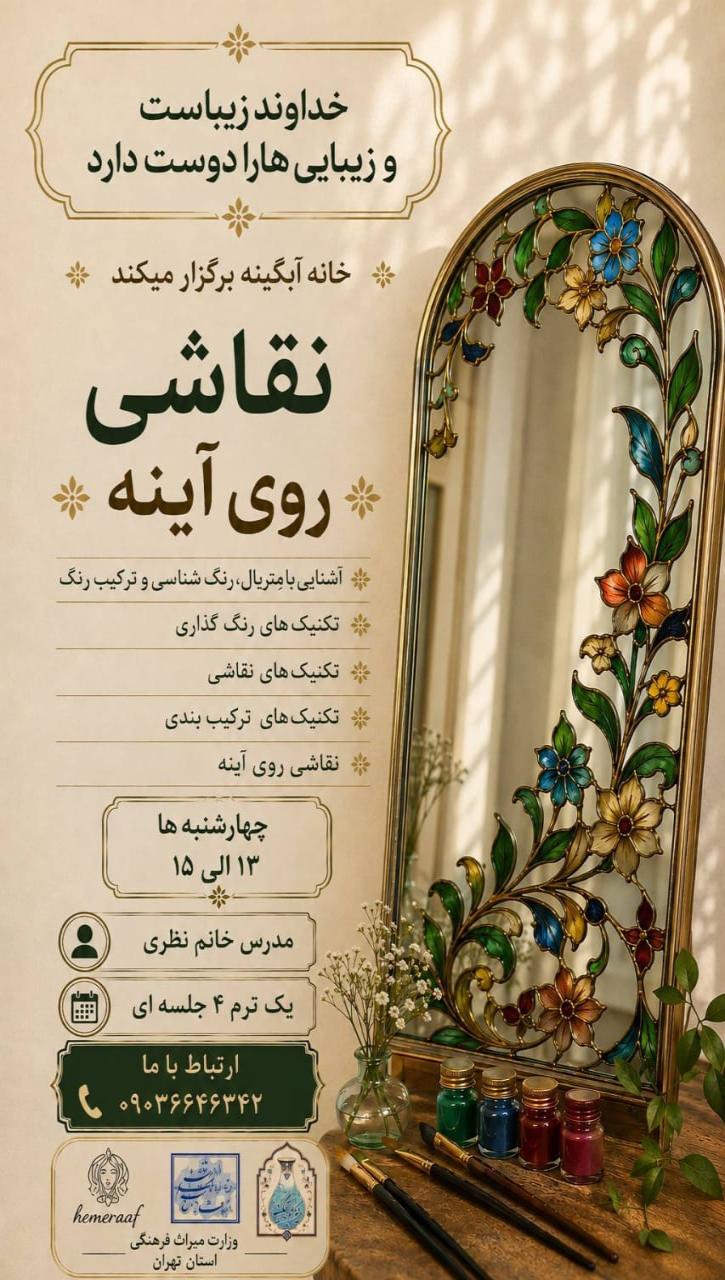 فراخوان  دوره تخصصی «ویترای روی آینه»