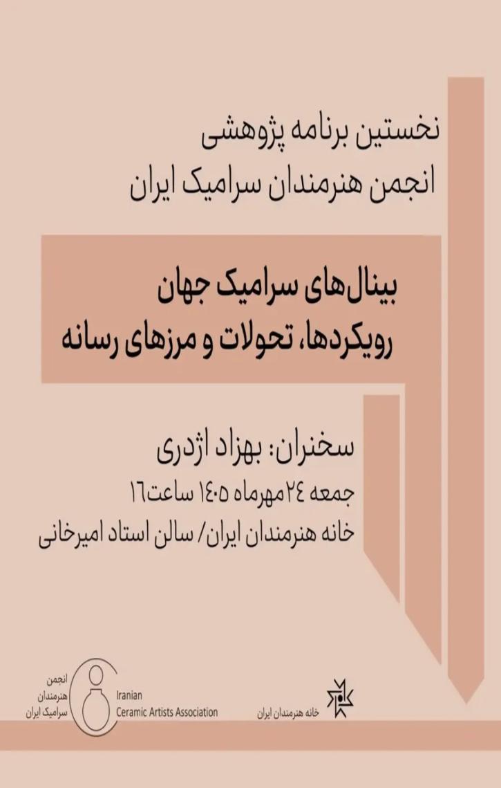 نشست تخصصی بینال های سرامیک جهان رویکردها، تحولات و مرزهای رسانه