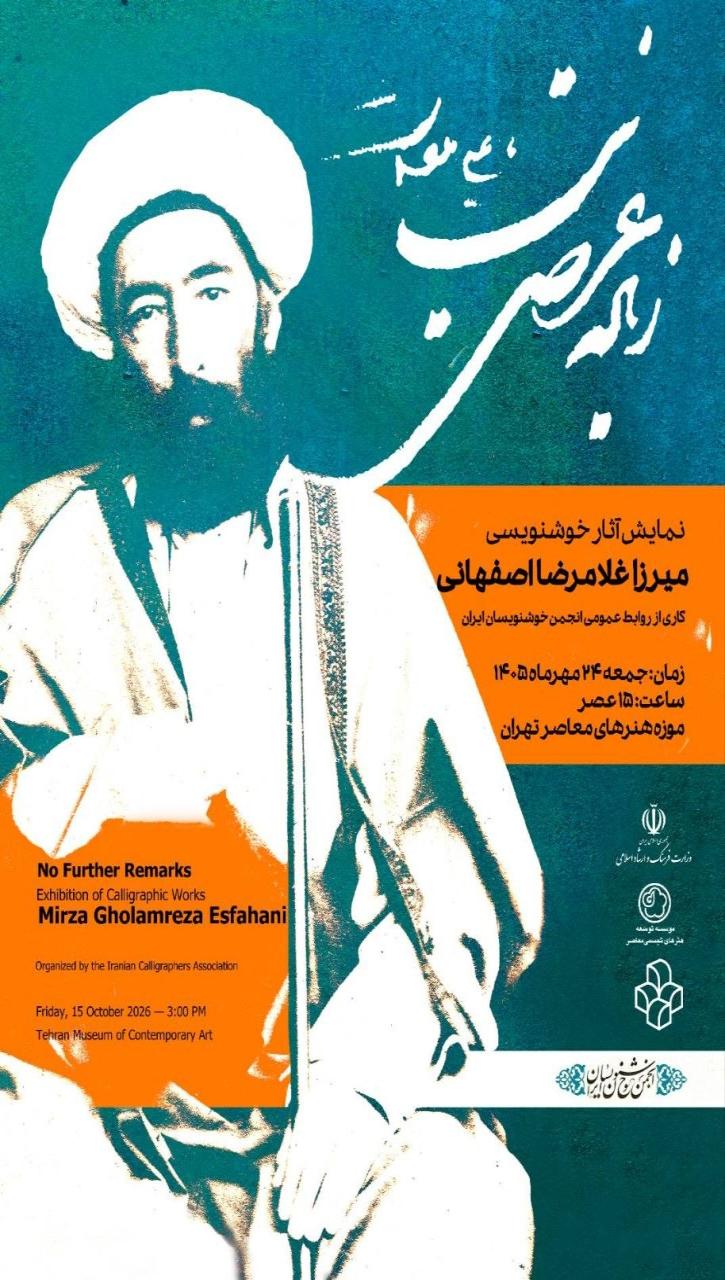 نمایشگاه آثار استاد میرزا غلامرضا اصفهانی
